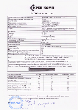 Сертификат соответствия на анкер болт с болтом 29