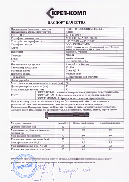 Сертификат соответствия на анкер болт с болтом 22